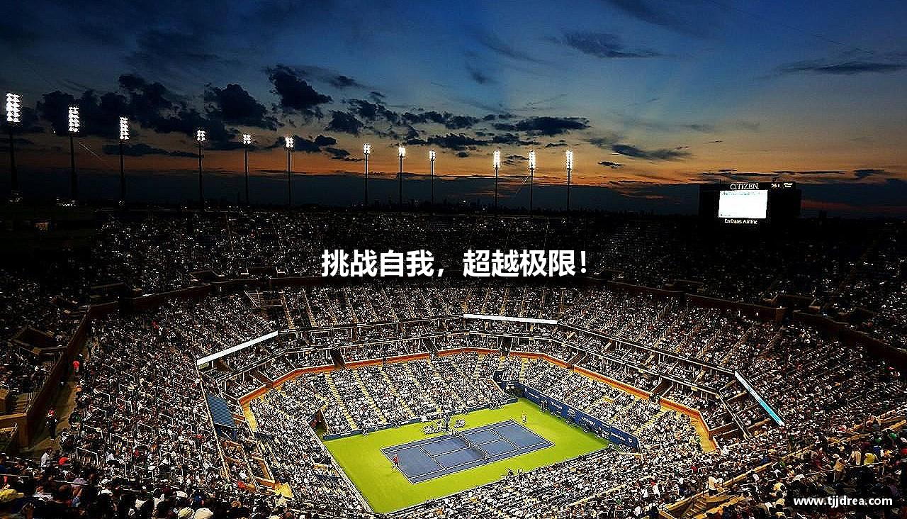 中国·世俱杯官方用球(有限公司)-2025 Club World Cup挑战自我，超越极限！